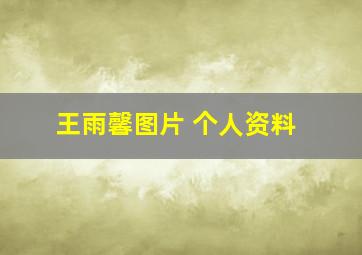 王雨馨图片 个人资料